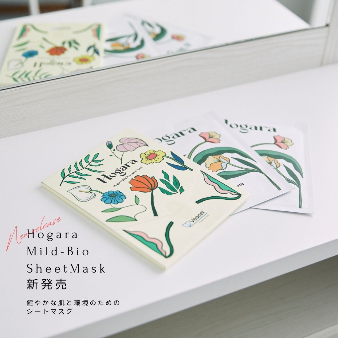 健やかな肌と環境のための 『 Hogaraマイルドバイオシートマスク』が新発売！