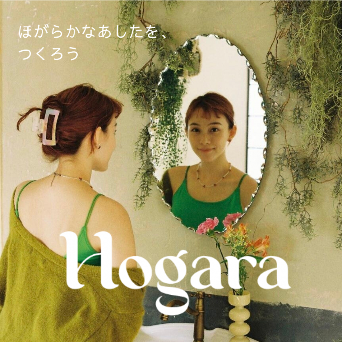 ―Hogaraの理念―“ほがらかなあしたをつくろう" 私にも、地球にも幸せな選択を探す