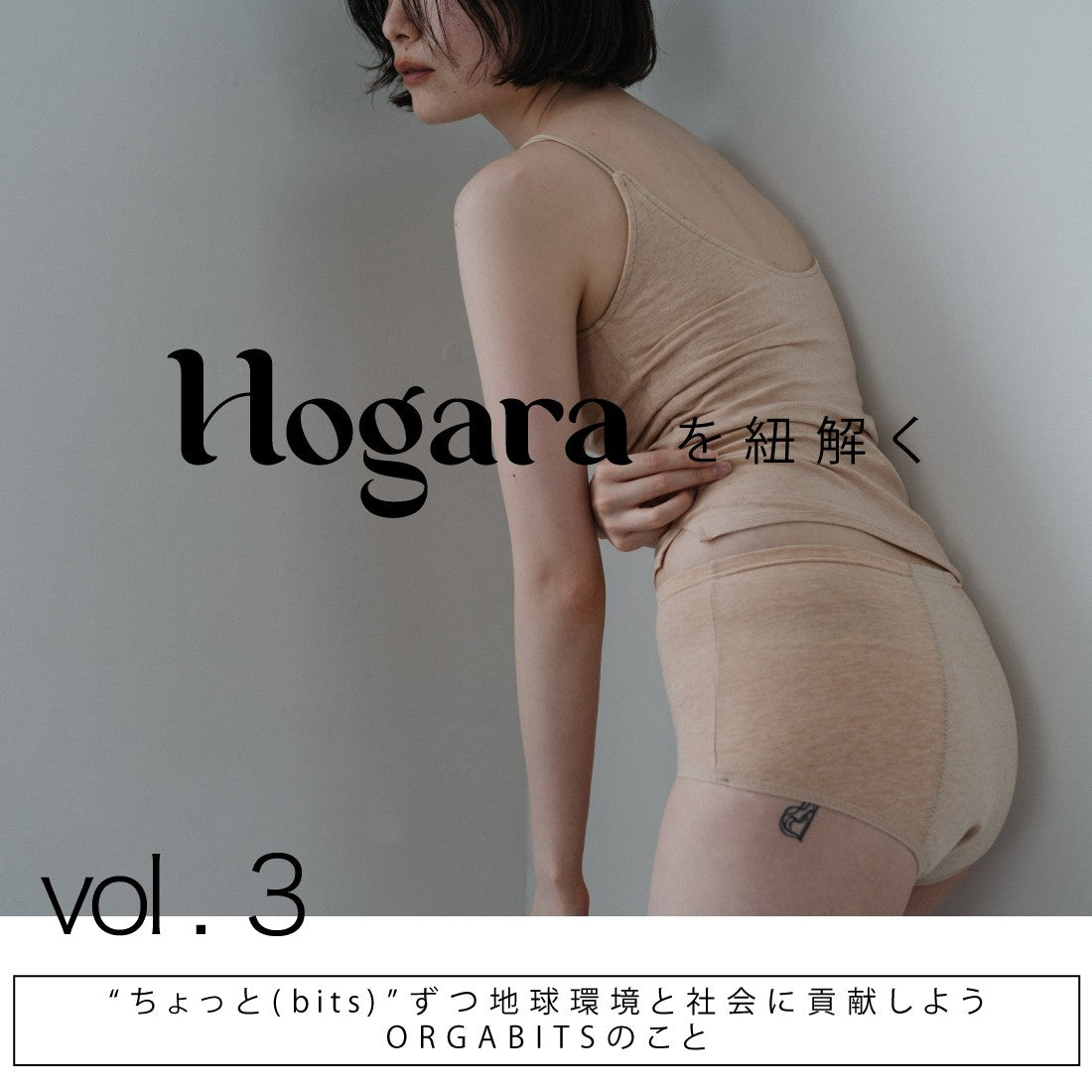 Hogaraを紐解く第三弾 【"ちょっと(bits)"ずつ地球環境と社会に貢献しよう ORGABITSのこと】