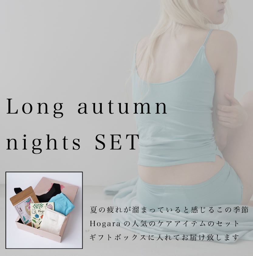 【数量限定】秋の夜長セット販売開始
