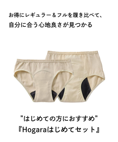 【Hogara】吸水ショーツはじめてセット