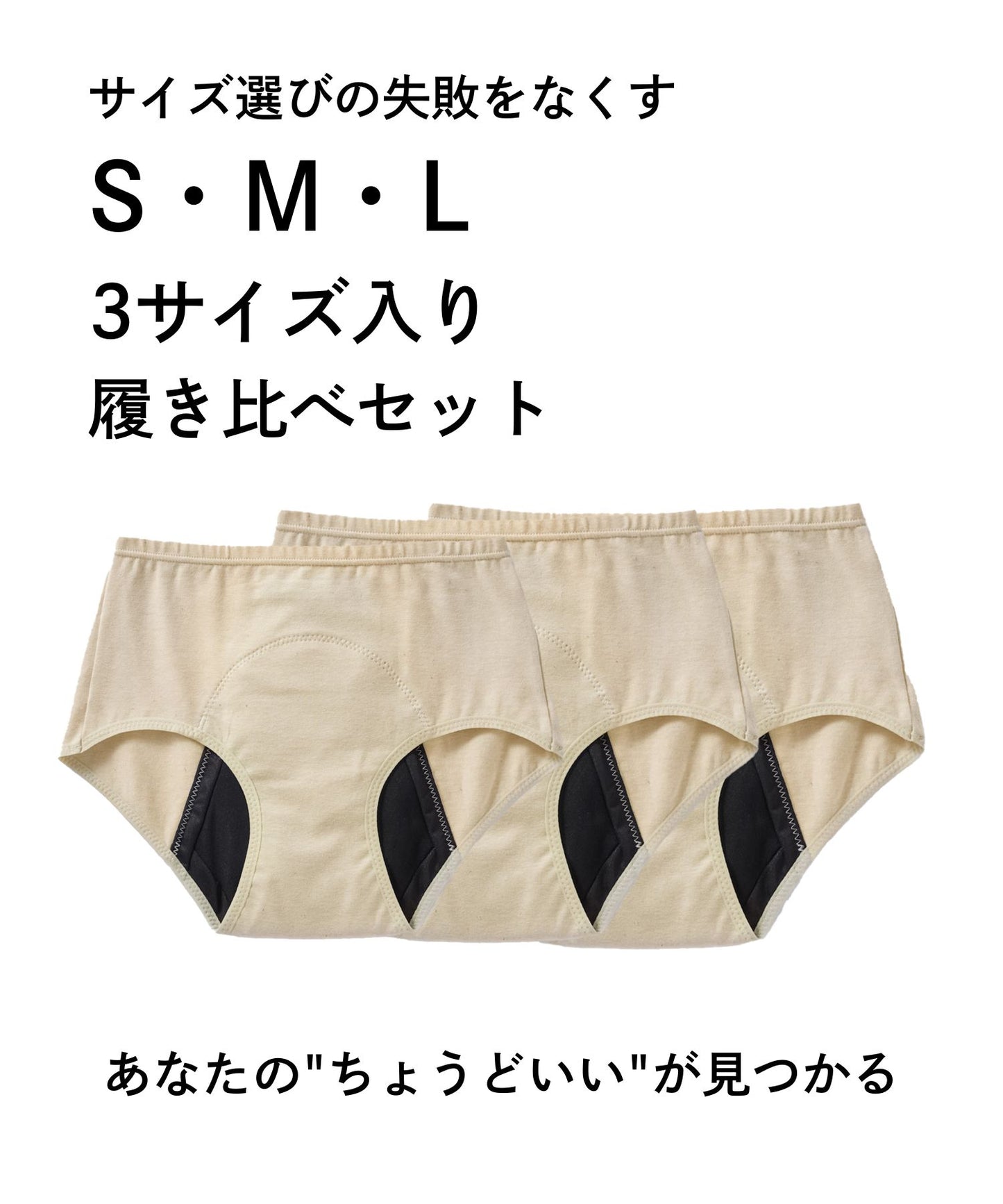 【サイズお試しS/M/Lセット】フルタイプ　オーガニックコットン吸水ショーツ