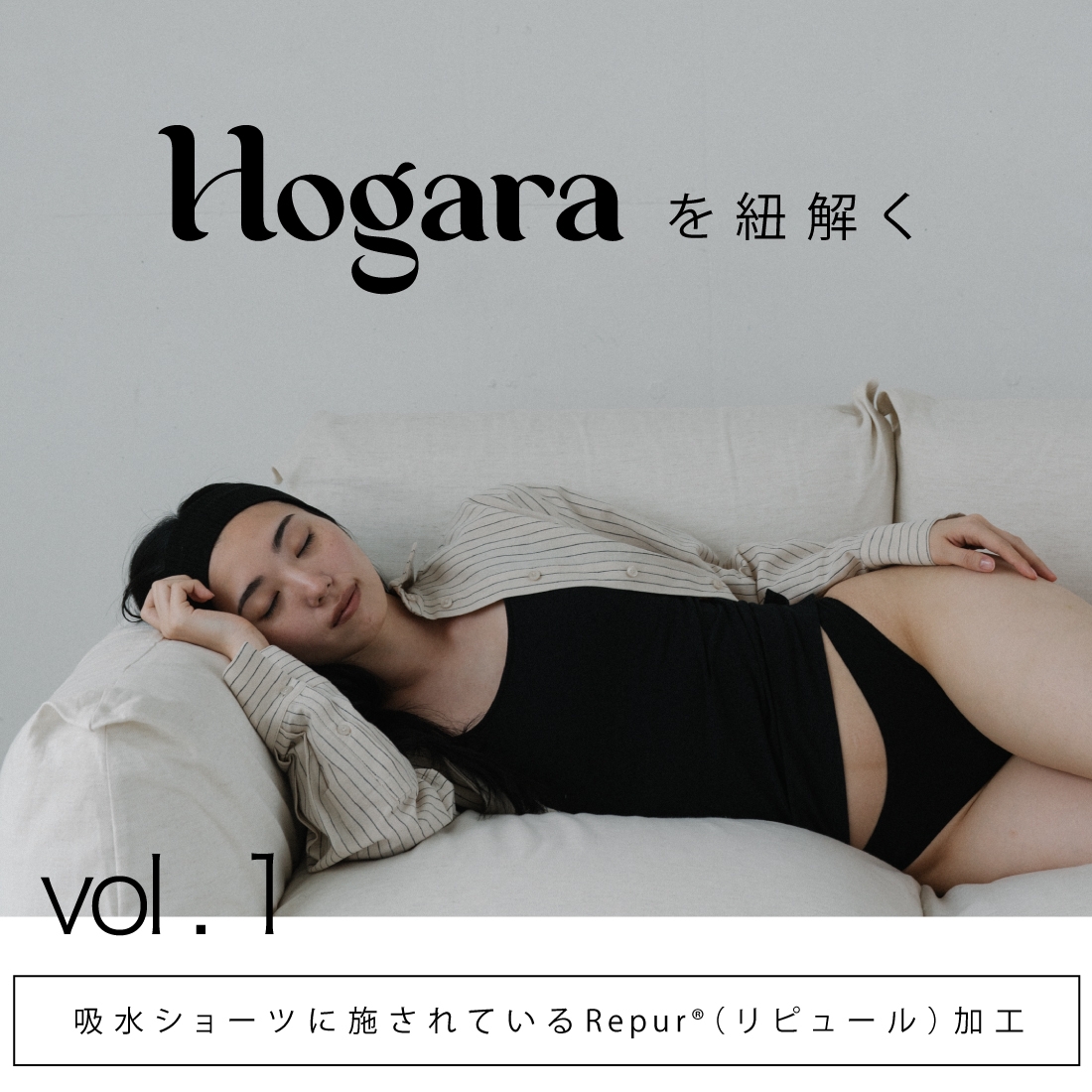 Hogaraを紐解く第一弾【Repur®（リピュール）加工】